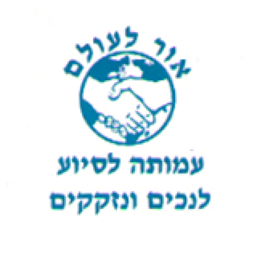 אור לעולם